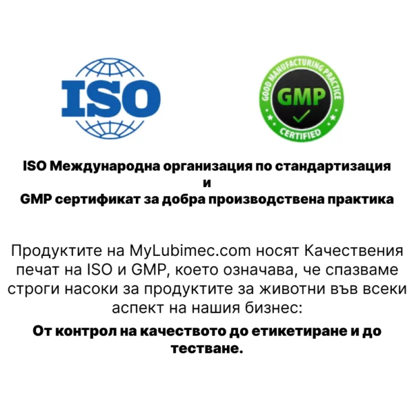 ISO Международна организация по стандартизация и GMP сертификат за добра производствена практика Продуктите на MyLubimec.com носят Качествения печат на ISO и GMP, което означава, че спазваме строги насоки за продуктите за животни във всеки аспект на нашия бизнес: От контрол на качеството до етикетиране и до тестване.