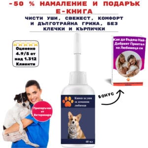 ProCare - Лосион за почистване на уши -облекчаване на сърбежа и чисти уши